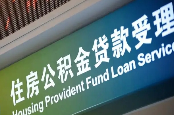 7月公积金调整-菏泽公积金代办平台