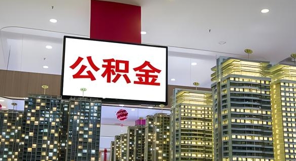 查自己的公积金怎么查-菏泽公积金代办平台